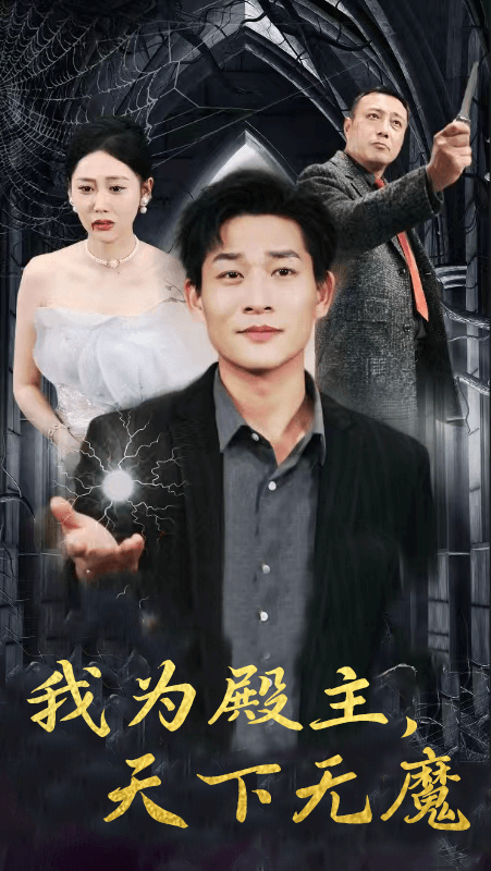 我为殿主，天下无魔