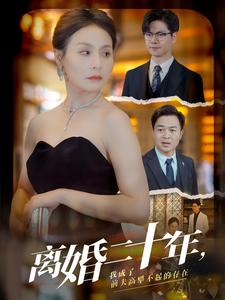 离婚二十年，我成了前夫高攀不起的存在