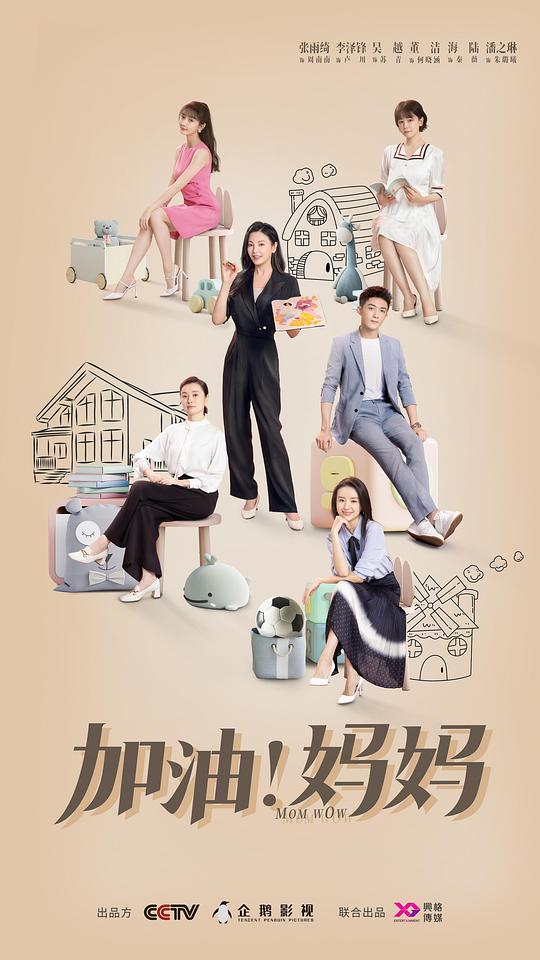 加油！妈妈