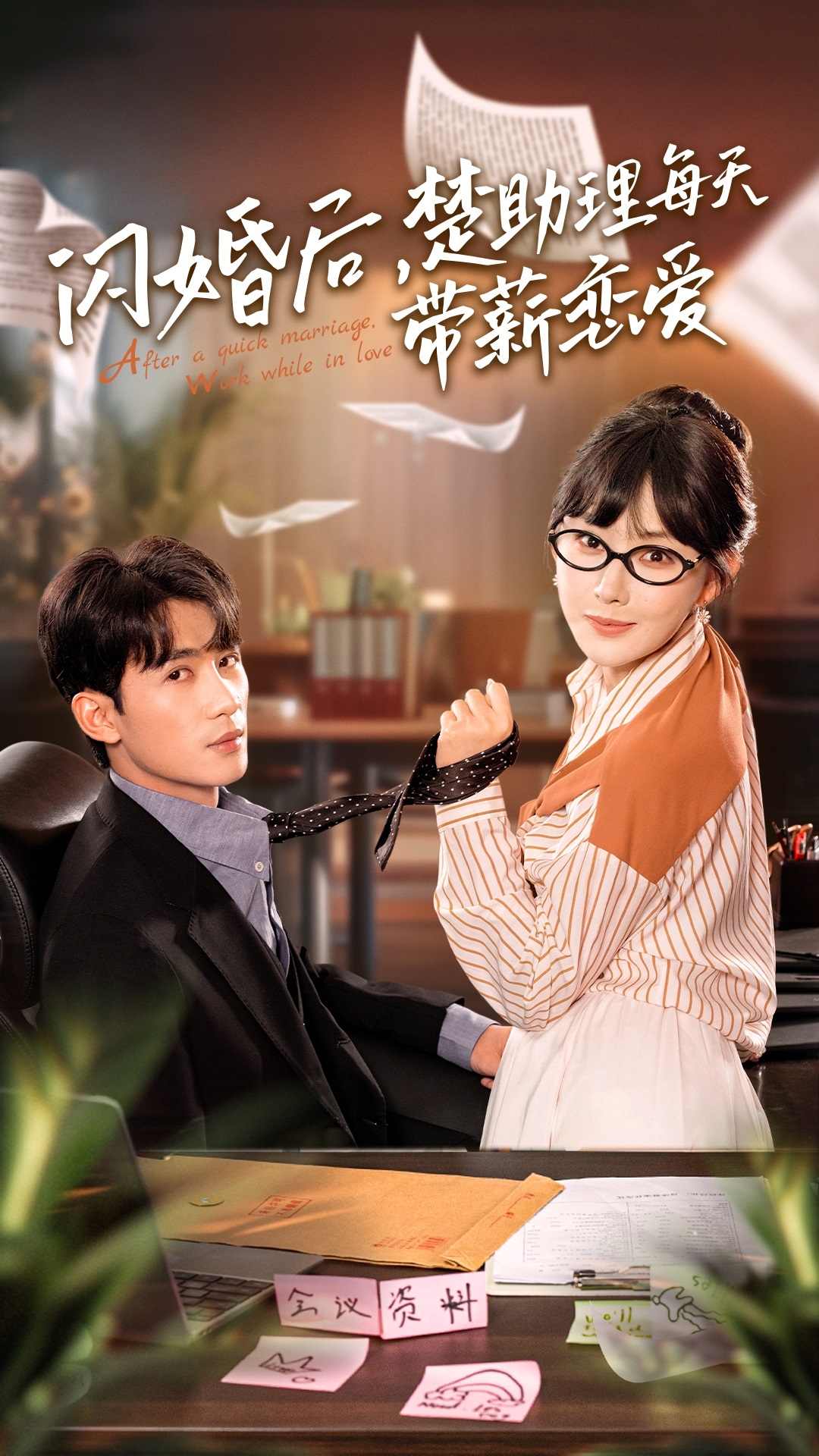 闪婚后，楚助理每天带薪恋爱