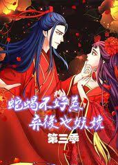 蛇蝎不好惹：弃后也妖娆第三季