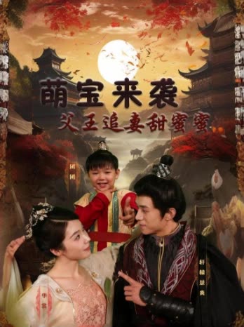 萌宝来袭：父王追妻甜蜜蜜