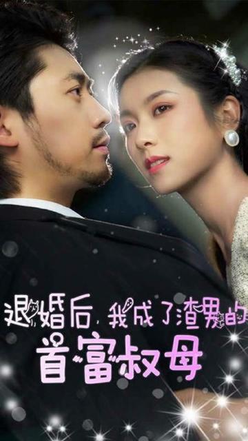 退婚后，我成了渣男的首富叔母