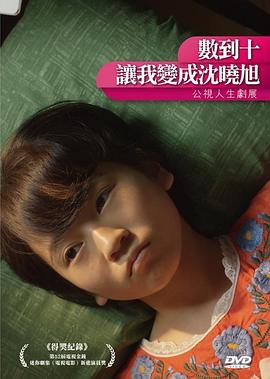 数到十，让我变成沈晓旭