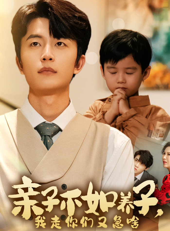 亲子不如养子，我走你们又急啥