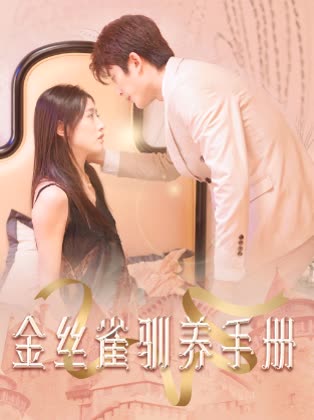 金丝雀驯养手册&amp;总裁的金丝雀