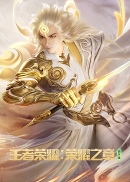 王者荣耀：荣耀之章碎月篇