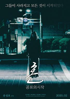 魂：恐怖的开始