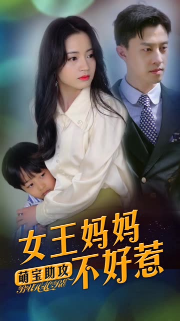 萌宝助攻：女王妈妈不好惹