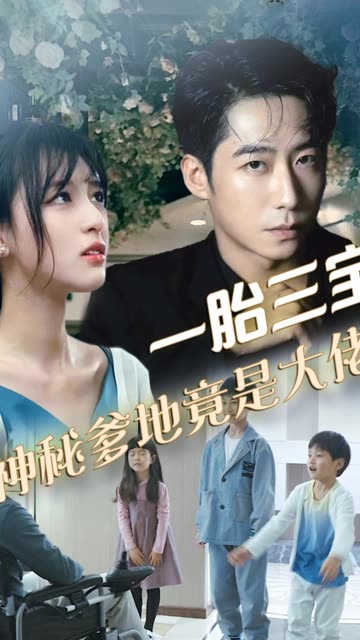 拽妈携崽归来&amp;一胎三宝，神秘爹地竟是大佬