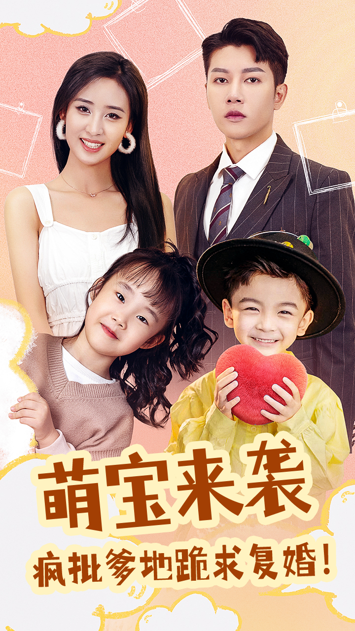 萌宝来袭，疯批爹地跪求复婚