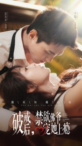 破戒后，禁欲佛爷宠她上瘾