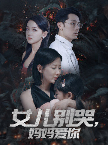 女儿别哭，妈妈爱你