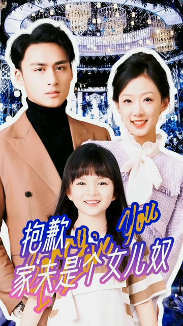 抱歉，家夫是个女儿奴