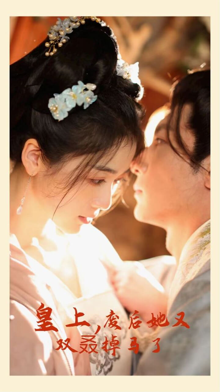 皇上，废后她又双叒掉马了