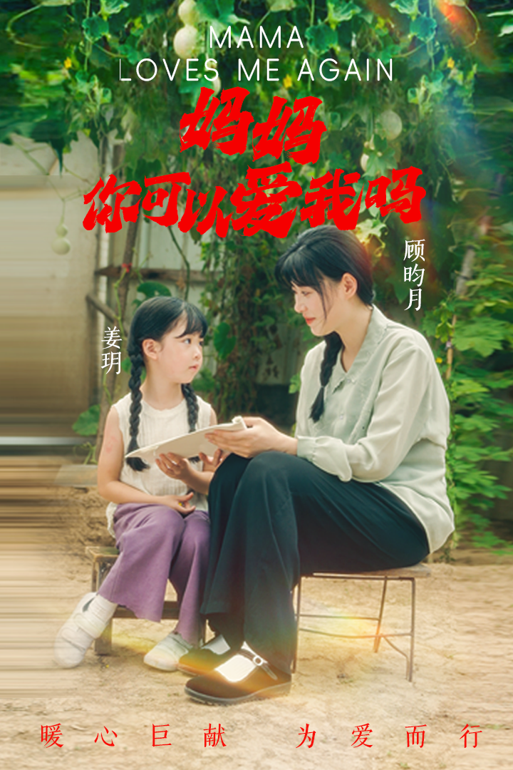 妈妈，你可以爱我吗