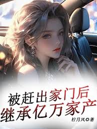 被赶出家门后，我继承了亿万家产