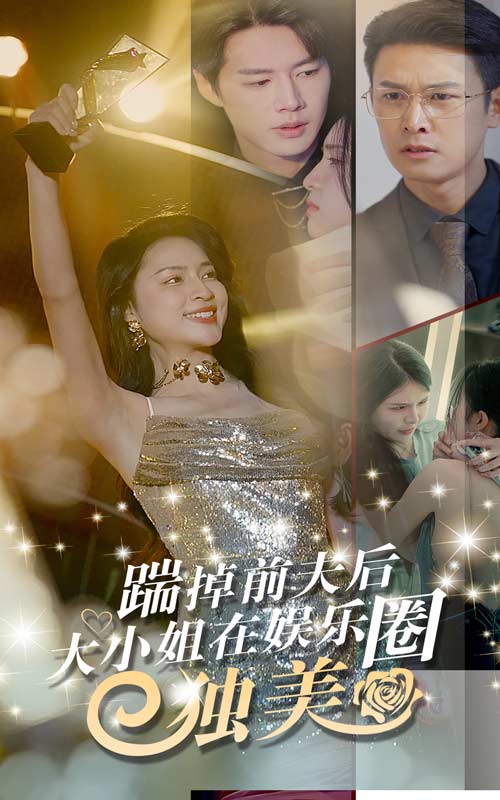 踹掉前夫后，大小姐在娱乐圈独美