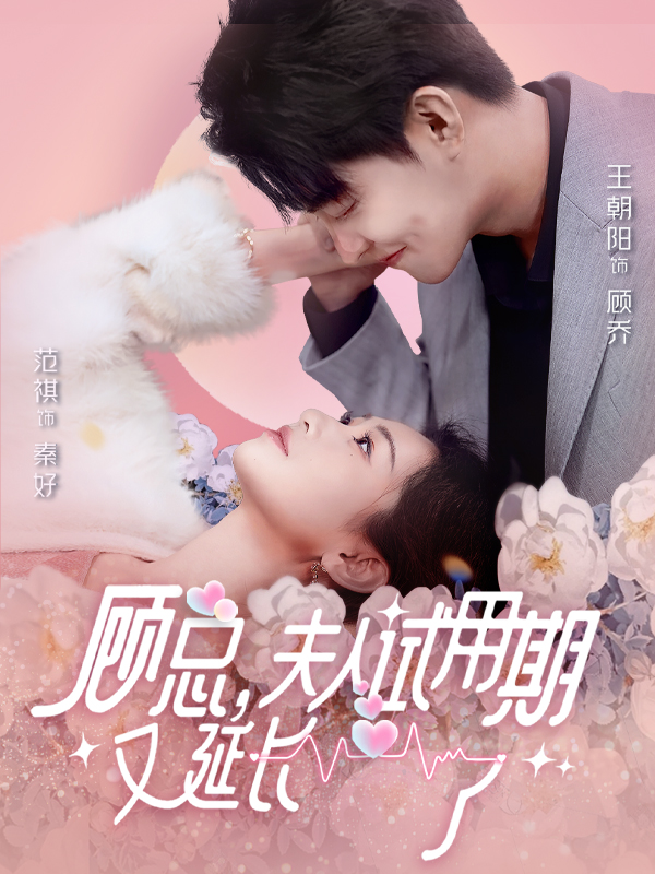 顾总，夫人试用期又延长了