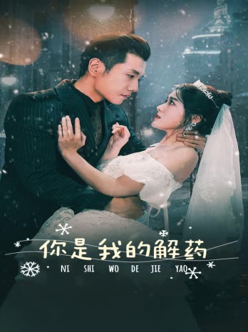 新版：你是我的解药