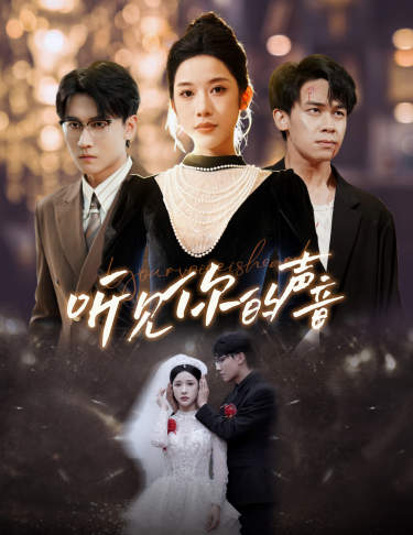 新版：听见你的声音