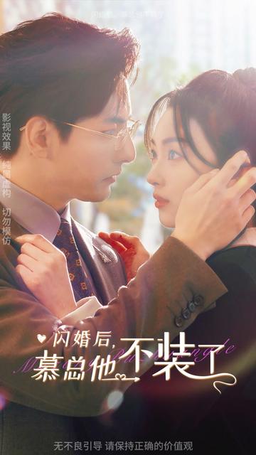 闪婚后，慕总他不装了