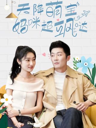 天降萌宝，妈咪超飒哒