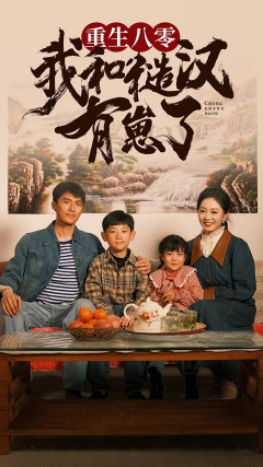 重生八零：我和糙汉有崽了