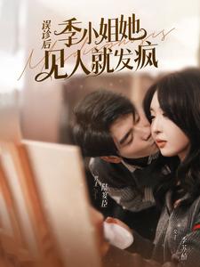 误诊后，季小姐她见人就发疯