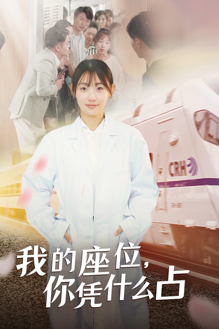 我的座位，你凭什么占