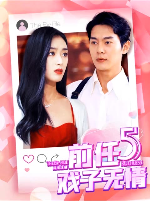 前任5：戏子无情