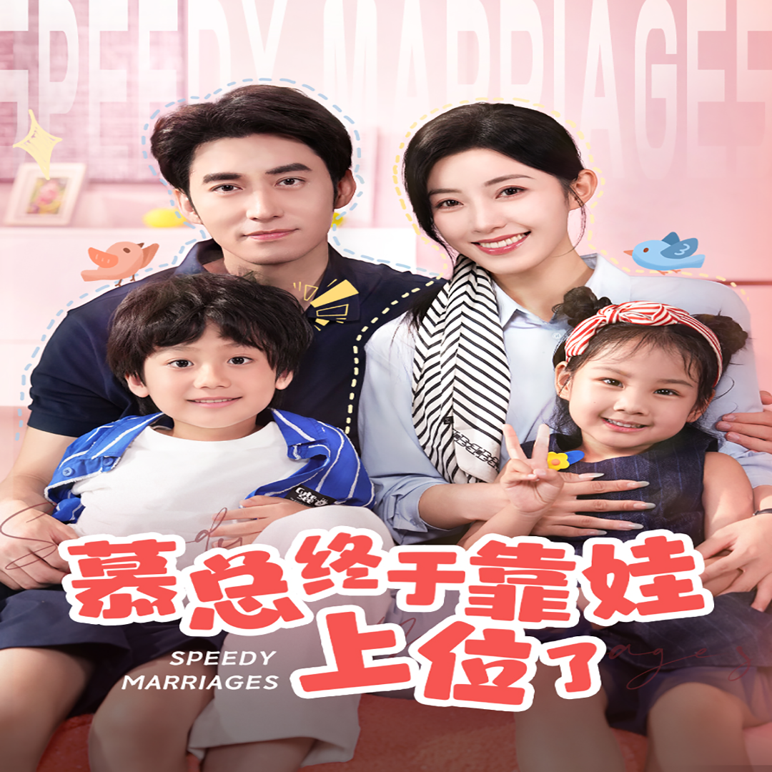 慕总终于靠娃上位了&amp;闪婚后，发现萌娃奶爸是大佬