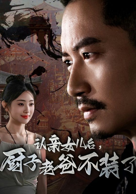 认亲女儿后，厨子老爸不装了