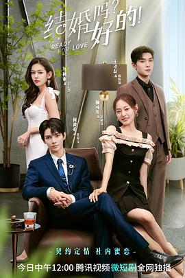 结婚吗？好的！