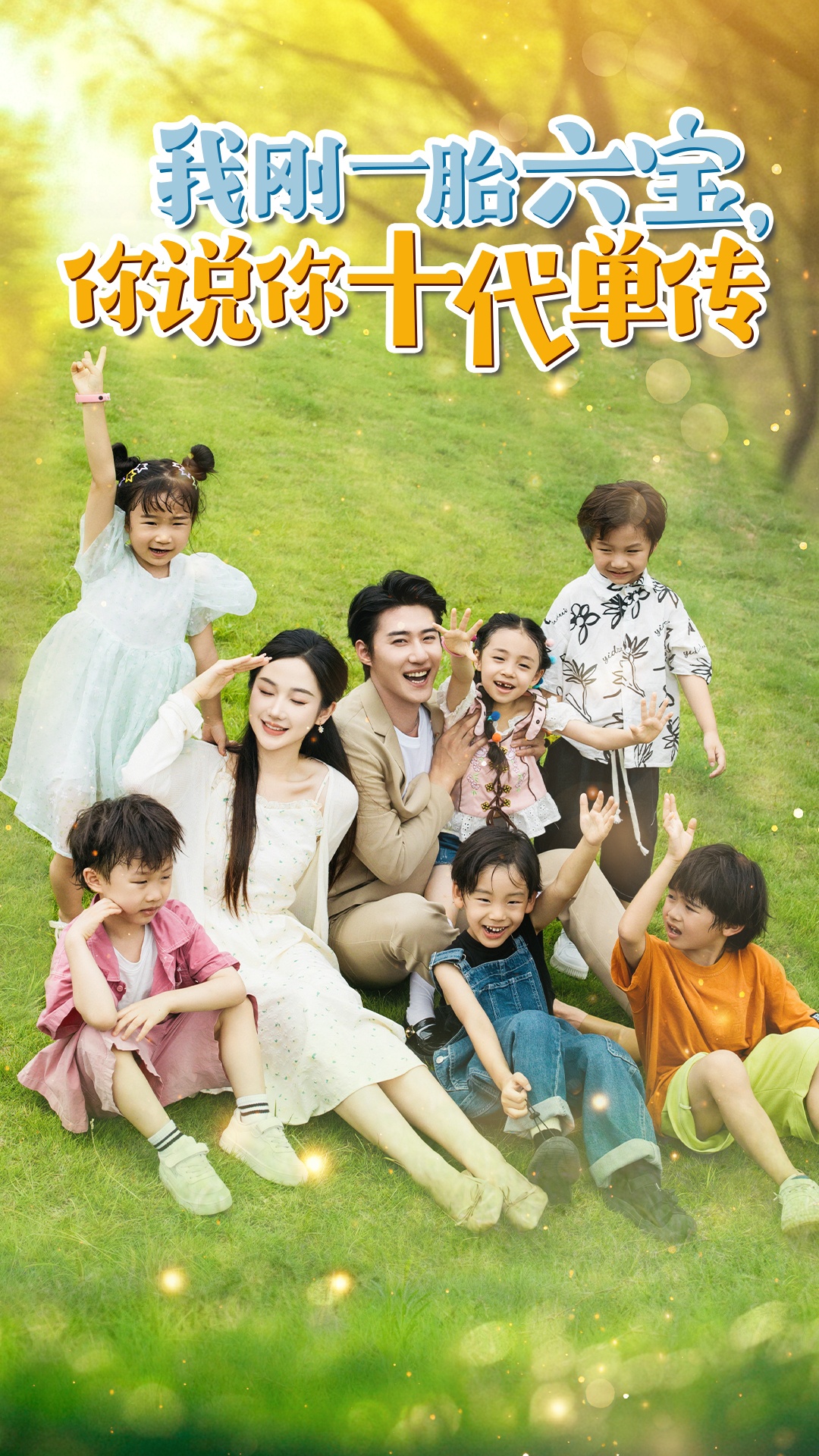 我刚一胎六宝，你说你十代单传$宫总，你家六宝又拆家了