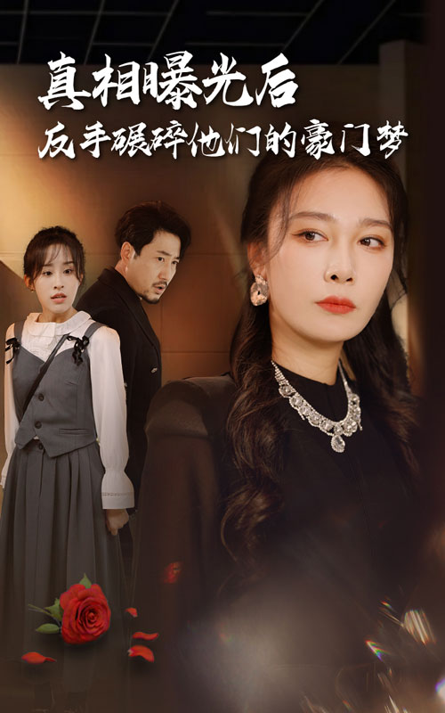 真相曝光后，反手碾碎他们的豪门梦