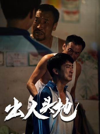 新版：出人头地