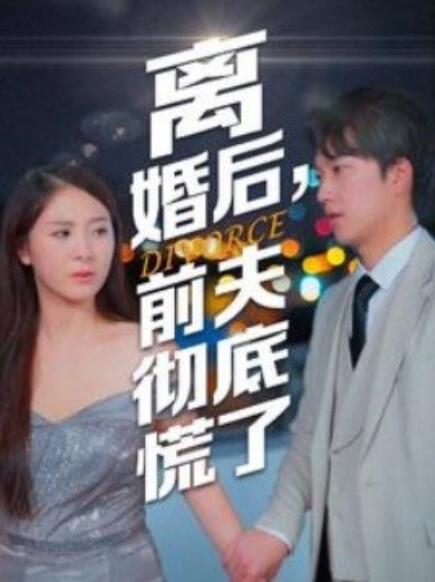 离婚后，前夫彻底慌了