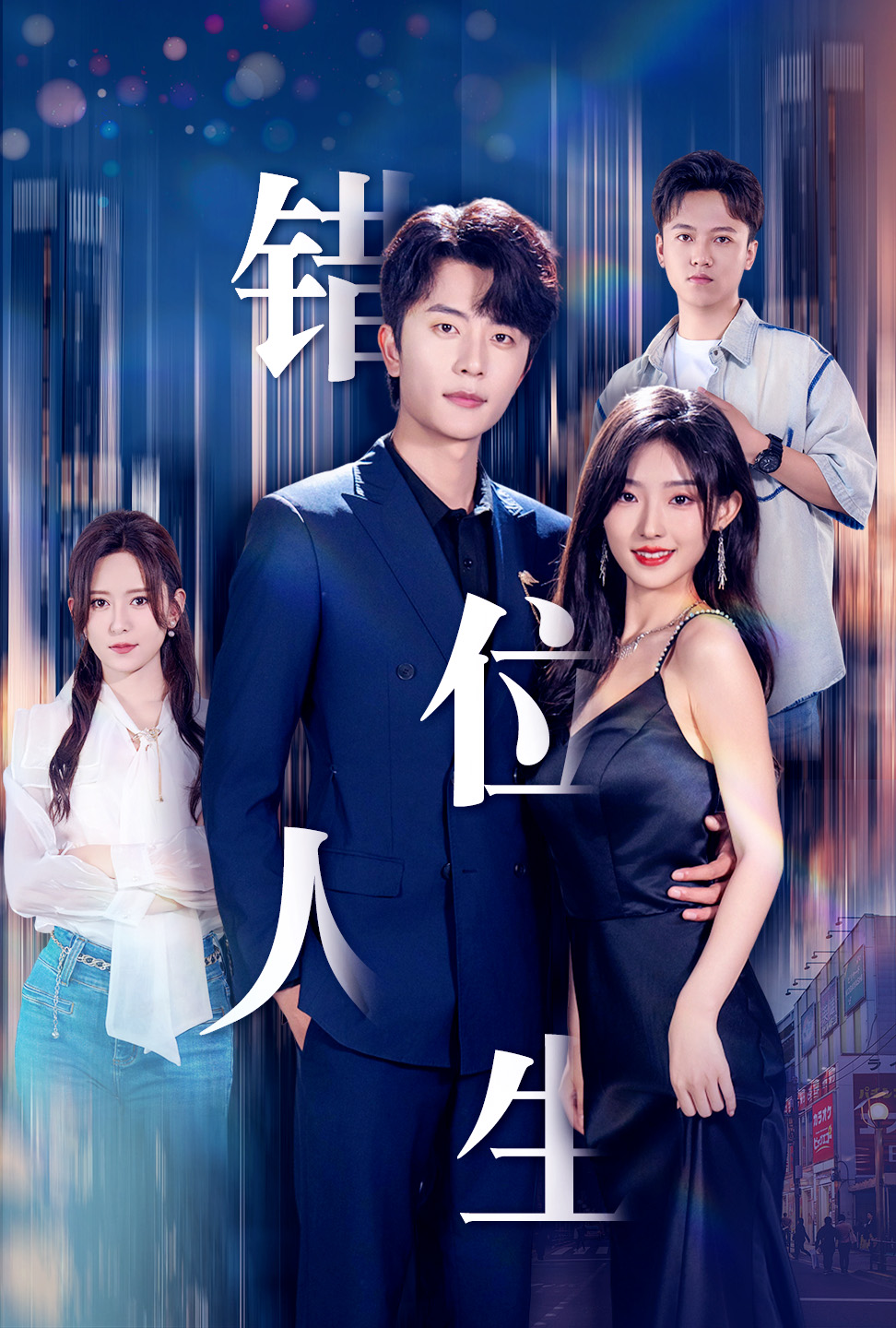 新：错位人生