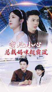 爹地小心：总裁妈咪超霸道