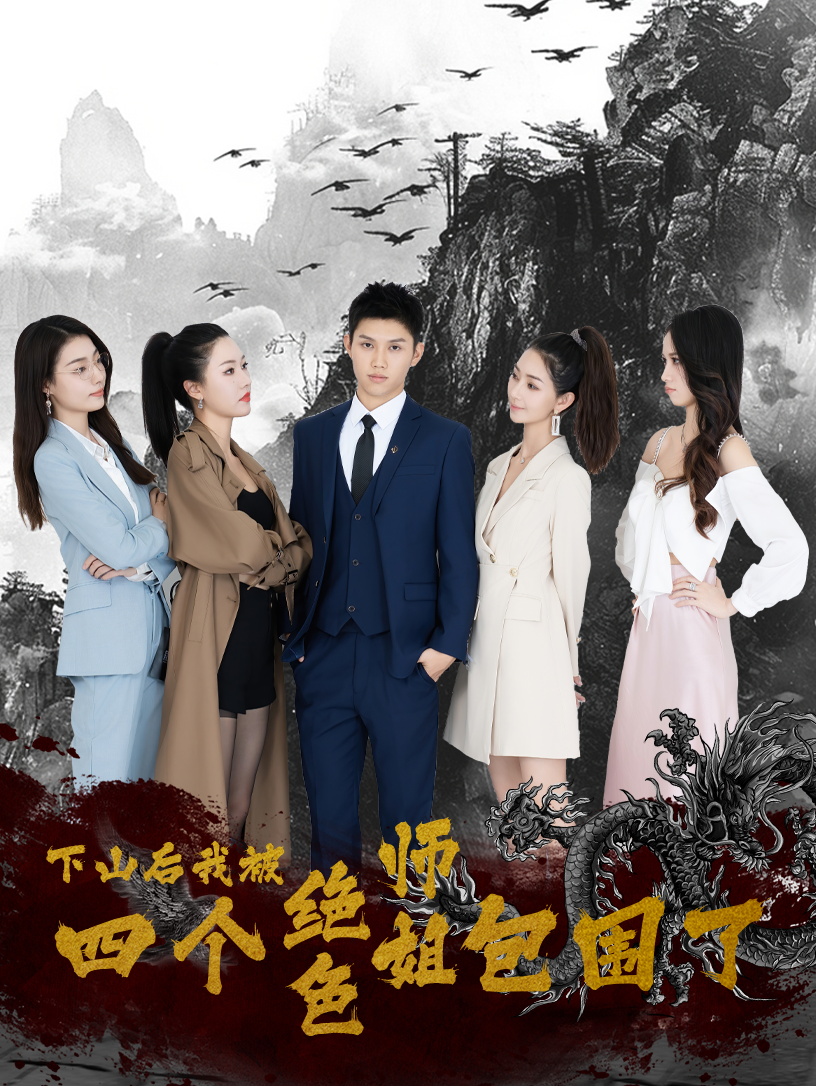 下山后，我被四个绝色师姐包围了