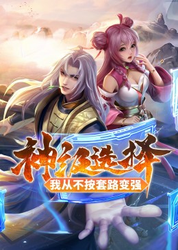 神级选择：我从不按套路变强·动态漫