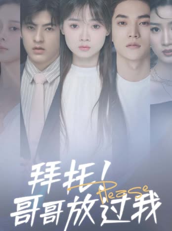 拜托！哥哥放过我