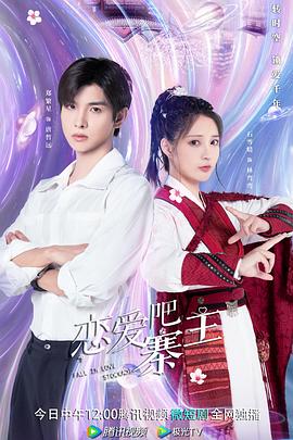 恋爱吧，寨主