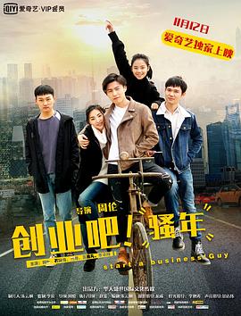 创业吧，骚年