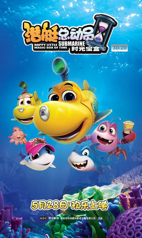 潜艇总动员5：时光宝盒