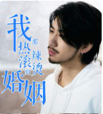 我那热辣滚烫的婚姻&amp;刚离婚，五个女神未婚妻倒追我