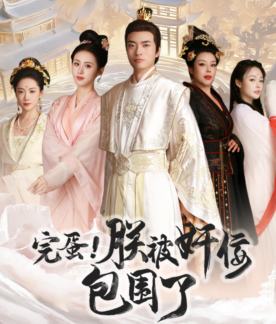 完蛋！朕被奸佞包围了