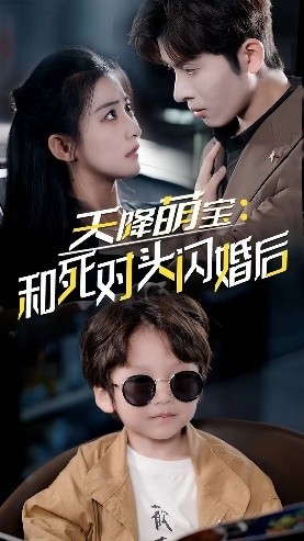 天降萌宝：和死对头闪婚后