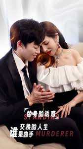 新：替身的诱惑